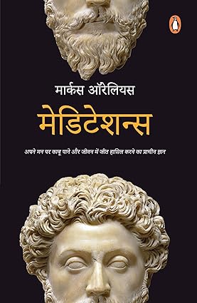 Meditations by Marcus Aurelius [Paperback] Hindi Edition