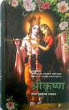 Meiro Shree Krishna Leela Poorshottam Bhagwan (Hindi) by A. C. Bhaktivedanta Swami Prabhupada [Hardcover]