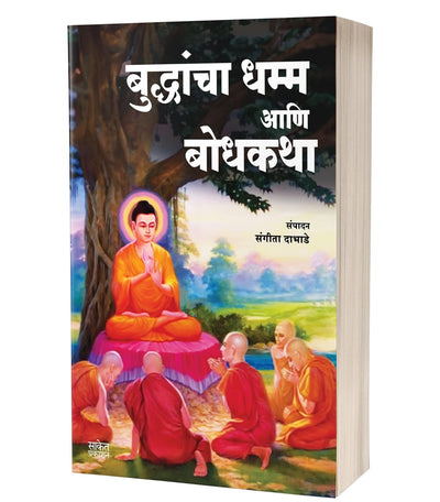 Buddhancha Dhamm Aani Bodhkatha by Sangita Dabhade [Paperback] Marathi Edition