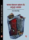 Manav Sansadhan Prabandhan Ke Anubhoot Ayam by Ram Janam Singh [Hardcover] Hindi Edition
