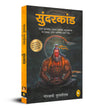 Sunderkand by Goswami Tulsidas [Paperback] Hindi Edition