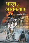 Bharat Mein Aatankwad by Janardan Singh [Hardcover] Hindi Edition