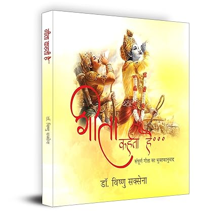 Gita Kehti Hai by Dr. Vishnu Saxena [Paperback] Hindi Edition
