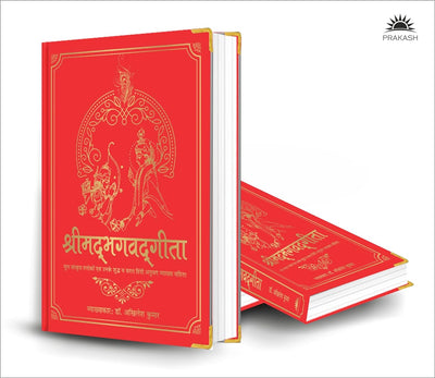 Shrimad Bhagavad Gita [Hardcover] Hindi Edition