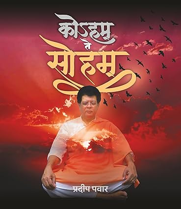 Koham te Soham by Pradeep Pawar [Paperback] Marathi Edition