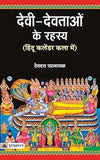 Devi Devtaon Ke Rahasya by Devdutt Pattanaik [Paperback] Hindi Edition