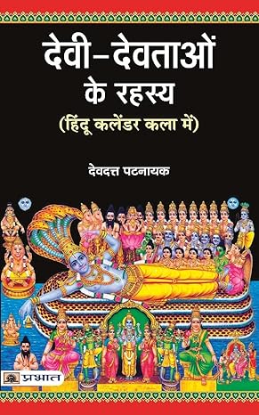 Devi Devtaon Ke Rahasya by Devdutt Pattanaik [Paperback] Hindi Edition