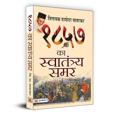 1857 Ka Swatantraya Samar by Vinayak Damodar Savarkar [Paperback] Hindi Edition