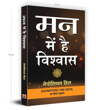 Mann Mein Hai Vishwas by NAPOLEON HILL [Paperback] Hindi Edition