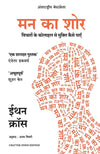 Man Ka Shor by Ethan Kross [Paperback] Hindi Edition