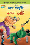 Chacha Chaudhary Fake Currency by Pran [Paperback]