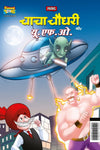 Chacha Chaudhary & U.F.O by Pran [Paperback] Hindi Edition