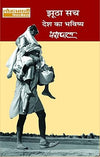 Jhootha Sach : Desh Ka Bhavishya : Vol. 2 by Yashpal [Paperback]