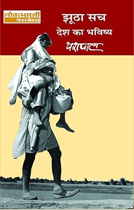 Jhootha Sach : Desh Ka Bhavishya : Vol. 2 by Yashpal [Paperback]
