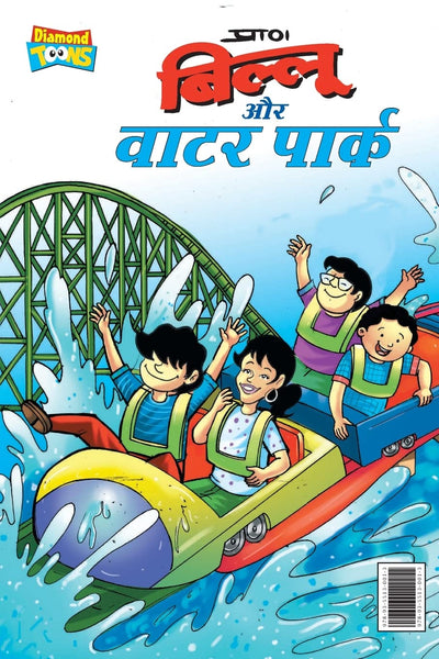Billoo Water Park by Pran [Paperback] Hindi Edition