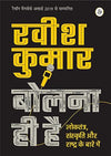 Bolna Hi Hai by Ravish Kumar [Paperback] Hindi Edition