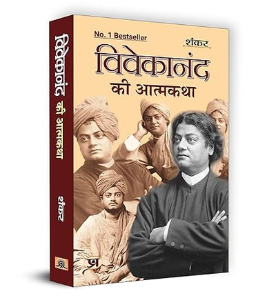 Vivekanand Ki Atmakatha by Sankar [Hardcover] Hindi Edition