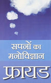 Freud Sapnon Ka Manovigyan by Sigmund Freud [Paperback] Hindi Edition