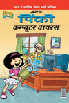 Pinki Computer Virus by Pran [Paperback] Hindi Edition