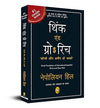 Think And Grow Rich by Napoleon Hill [Paperback] Hindi Edition