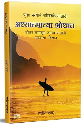 Adhyatmachya Shodhat by Sanjiv Shah [Paperback] Marathi Edition