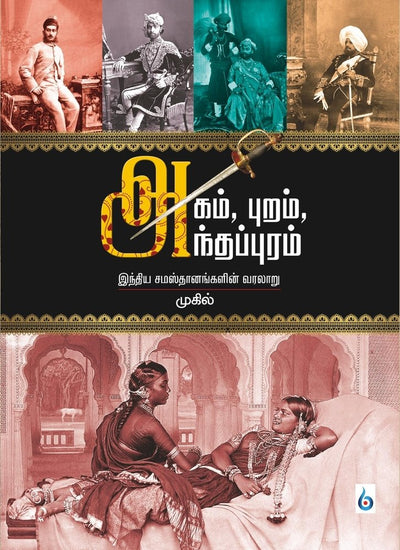 Agam , Puram , Anthappuram by Mugil [Hardcover]
