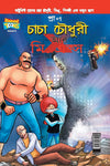 Chacha Chaudhary & Mr. X by Pran [Paperback] Bengali Edition