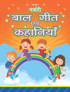 Nursery Bal Geet Evam Kahaniyan Book Hindi for Age 2- 5 Years by Dreamland Publications [Paperback]