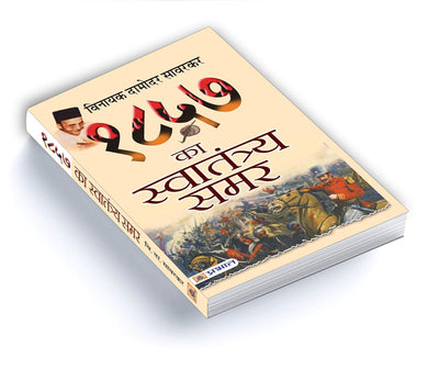 1857 Ka Swatantraya Samar by Vinayak Damodar Savarkar [Paperback] Hindi Edition