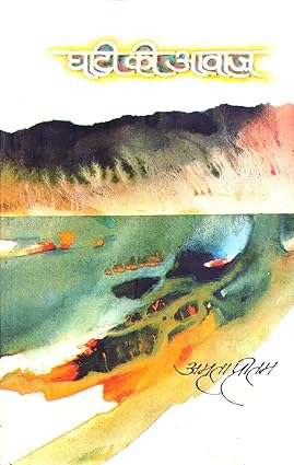 Ghaati Ki Aawaz by Amrita Pritam [Hardcover]