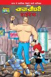 Chacha Chaudhary & Hi-tec by Pran [Paperback] Hindi Edition
