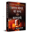 Achchha Bolne Ki Kala Aur Kamyabi by Dale Carnegie [Hardcover]