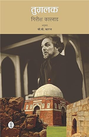 Tughalaq by Tr. B.V. Karant Girish Karnad [Paperback] Hindi Edition