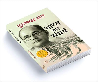 Bharat Ka Sangharsh: 1920-42 (Hindi Translation of The Indian Struggle) by Subhas Chandra Bose [Paperback]
