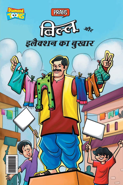 Billoo and Election Fever By Pran [Paperback] Hindi Edition