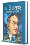 Ambedkar by Rajendra Patoria [Hardcover] Hindi Edition