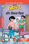 Billoo's Six Packs by Pran [Paperback] Hindi Edition