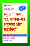 Up-to-date School Essays, Letters Applications, Paragraphs And Stories by S.S. Bhakri [Paperback] Hindi Edition
