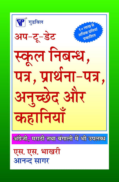 Up-to-date School Essays, Letters Applications, Paragraphs And Stories by S.S. Bhakri [Paperback] Hindi Edition
