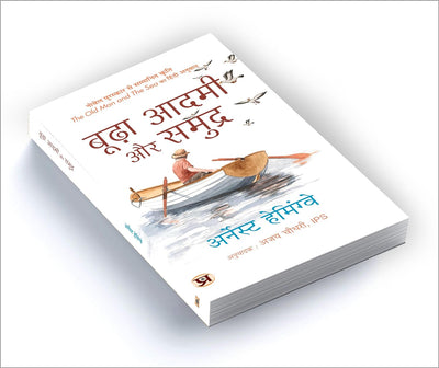 Budha Aadmi Aur Samudra (Hindi Translation of The Old Man And The Sea) by Ernest Hemingway & Ajay Chaudhry [Paperback]