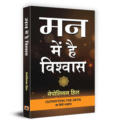 Mann Mein Hai Vishwas by NAPOLEON HILL [Paperback] Hindi Edition