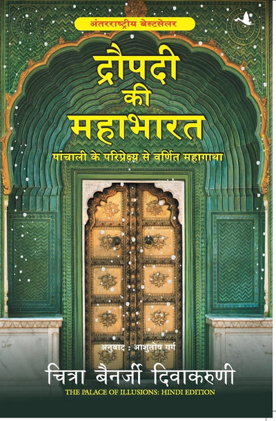 Draupadi ki Mahabharat by Chitra Banerjee [Paperback] Hindi Edition