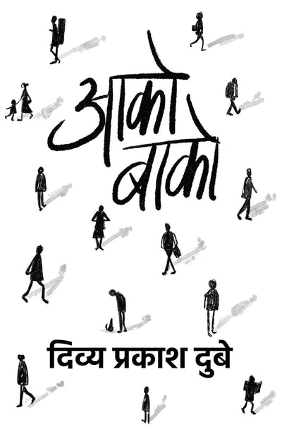 Aako Baako by Divya Prakash Dubey [Paperback] Hindi Edition