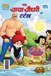 Chacha Chaudhary and Turtle by Pran [Paperback] Hindi Edition