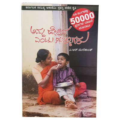 Amma Helida Entu Sullugalu by Ar Manikanth [Paperback] Kannada Edition
