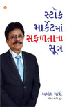 Stock Market Mein Safalta Ke Sutra by Amol Gandhi [Paperback] Gujarati Edition