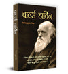 Charles Darwin by Vinod Kumar Mishra [Paperback] Hindi Edition