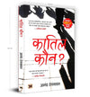 Quatil Kaun? "कातिल कौन?" by Dr Anand Ranganathan [Paperback]