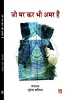 Jo Mar Kar Bhi Amar Hain by Acharya Chatursen, Khwaza Hasan Nizami, Bhagatsingh, Bismil, Manmathnath Gupt, Suresh Salil [Paperback] Hindi Edition