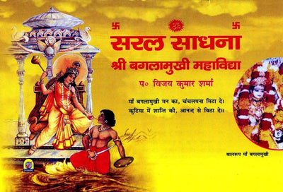 Shri Baglamukhi Sadhna Aur Siddhi by Yogeshwaranand [Paperback]